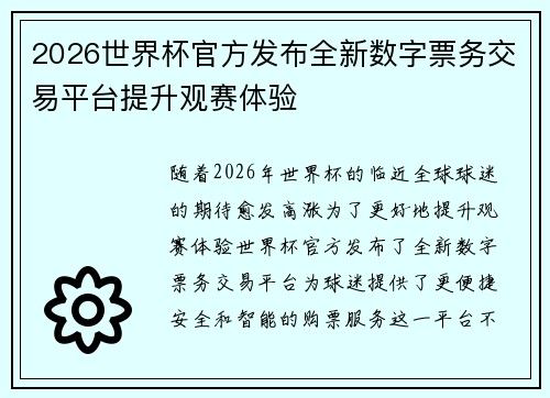 2026世界杯官方发布全新数字票务交易平台提升观赛体验