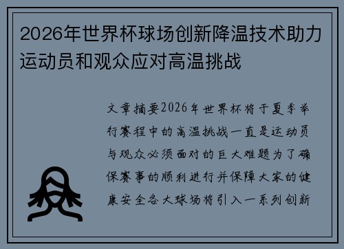 2026年世界杯球场创新降温技术助力运动员和观众应对高温挑战 2026年世界杯球场创新降温技术助力运动员和观众应对高温挑战