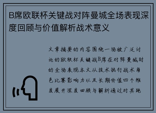 B席欧联杯关键战对阵曼城全场表现深度回顾与价值解析战术意义
