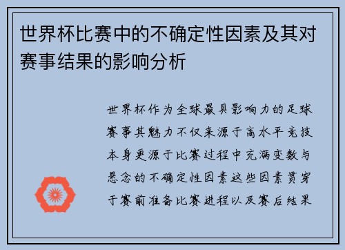世界杯比赛中的不确定性因素及其对赛事结果的影响分析 世界杯比赛中的不确定性因素及其对赛事结果的影响分析