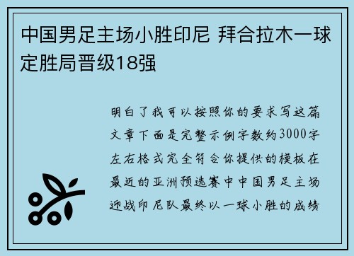 中国男足主场小胜印尼 拜合拉木一球定胜局晋级18强 中国男足主场小胜印尼 拜合拉木一球定胜局晋级18强