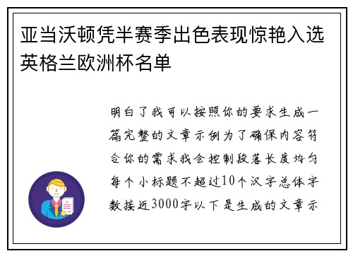 亚当沃顿凭半赛季出色表现惊艳入选英格兰欧洲杯名单 亚当沃顿凭半赛季出色表现惊艳入选英格兰欧洲杯名单