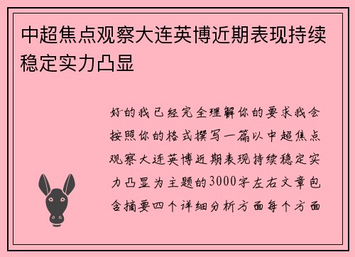 中超焦点观察大连英博近期表现持续稳定实力凸显 中超焦点观察大连英博近期表现持续稳定实力凸显