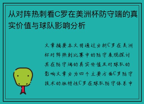 从对阵热刺看C罗在美洲杯防守端的真实价值与球队影响分析 从对阵热刺看C罗在美洲杯防守端的真实价值与球队影响分析