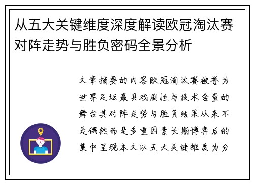 从五大关键维度深度解读欧冠淘汰赛对阵走势与胜负密码全景分析 从五大关键维度深度解读欧冠淘汰赛对阵走势与胜负密码全景分析