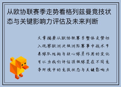 从欧协联赛季走势看格列兹曼竞技状态与关键影响力评估及未来判断 从欧协联赛季走势看格列兹曼竞技状态与关键影响力评估及未来判断