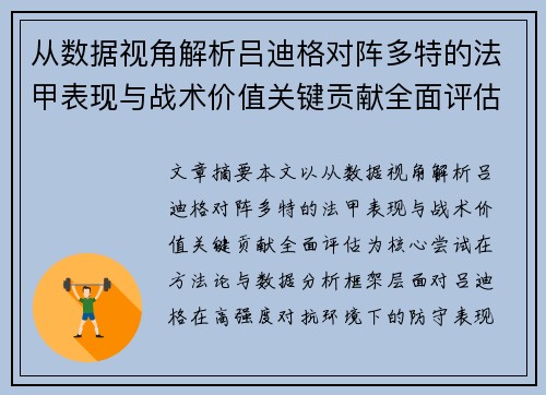 从数据视角解析吕迪格对阵多特的法甲表现与战术价值关键贡献全面评估 从数据视角解析吕迪格对阵多特的法甲表现与战术价值关键贡献全面评估