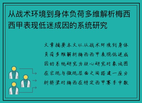 从战术环境到身体负荷多维解析梅西西甲表现低迷成因的系统研究 从战术环境到身体负荷多维解析梅西西甲表现低迷成因的系统研究