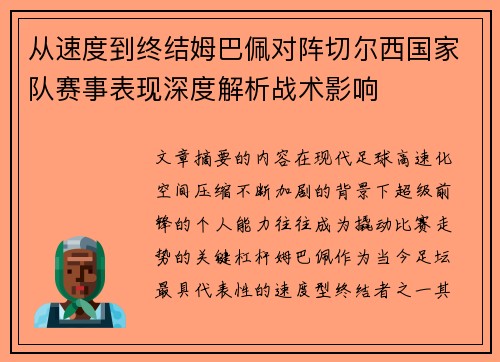 从速度到终结姆巴佩对阵切尔西国家队赛事表现深度解析战术影响 从速度到终结姆巴佩对阵切尔西国家队赛事表现深度解析战术影响