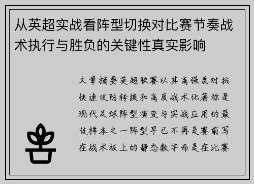 从英超实战看阵型切换对比赛节奏战术执行与胜负的关键性真实影响 从英超实战看阵型切换对比赛节奏战术执行与胜负的关键性真实影响