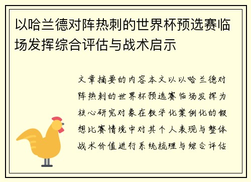 以哈兰德对阵热刺的世界杯预选赛临场发挥综合评估与战术启示 以哈兰德对阵热刺的世界杯预选赛临场发挥综合评估与战术启示