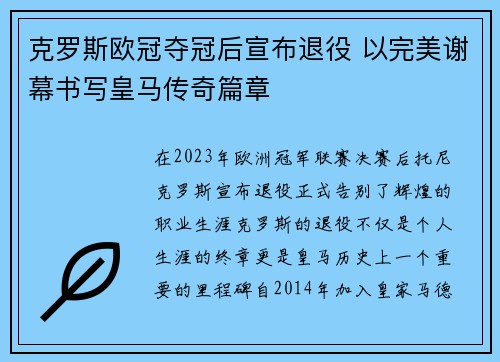 克罗斯欧冠夺冠后宣布退役 以完美谢幕书写皇马传奇篇章 克罗斯欧冠夺冠后宣布退役 以完美谢幕书写皇马传奇篇章