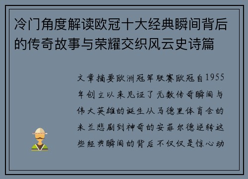 冷门角度解读欧冠十大经典瞬间背后的传奇故事与荣耀交织风云史诗篇