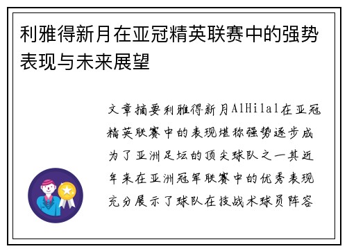 利雅得新月在亚冠精英联赛中的强势表现与未来展望