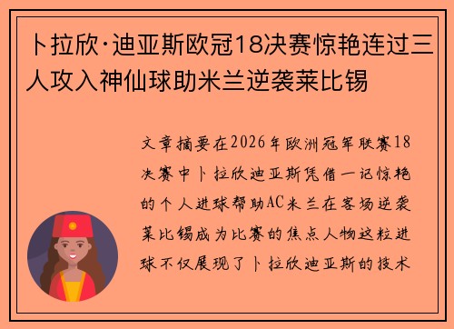 卜拉欣·迪亚斯欧冠18决赛惊艳连过三人攻入神仙球助米兰逆袭莱比锡 卜拉欣·迪亚斯欧冠18决赛惊艳连过三人攻入神仙球助米兰逆袭莱比锡