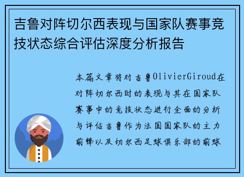 吉鲁对阵切尔西表现与国家队赛事竞技状态综合评估深度分析报告 吉鲁对阵切尔西表现与国家队赛事竞技状态综合评估深度分析报告