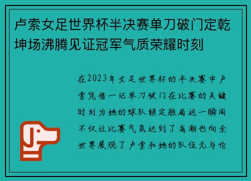 卢索女足世界杯半决赛单刀破门定乾坤场沸腾见证冠军气质荣耀时刻