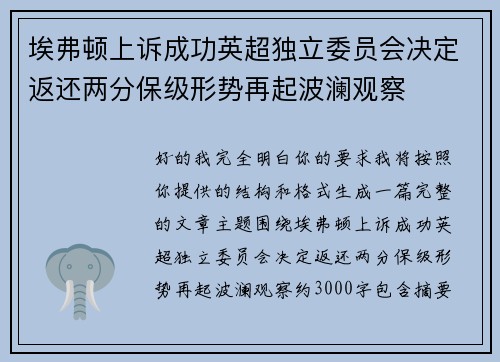 埃弗顿上诉成功英超独立委员会决定返还两分保级形势再起波澜观察 埃弗顿上诉成功英超独立委员会决定返还两分保级形势再起波澜观察