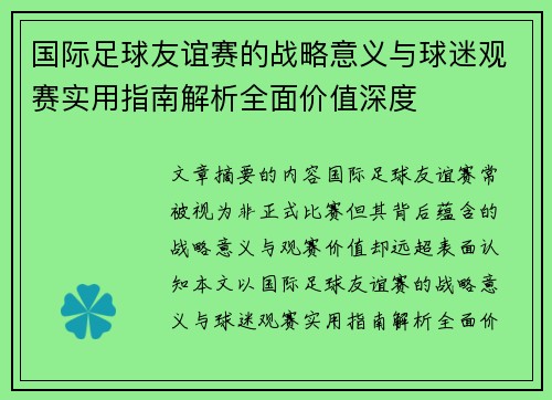 国际足球友谊赛的战略意义与球迷观赛实用指南解析全面价值深度