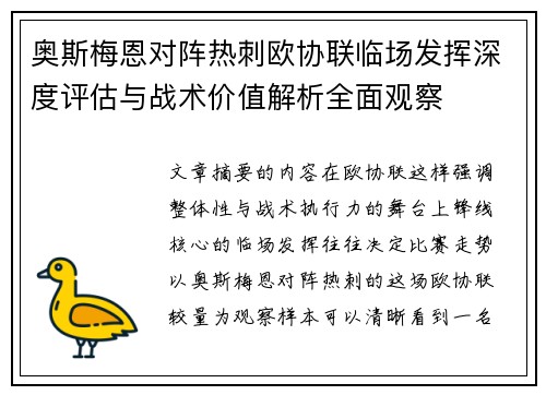 奥斯梅恩对阵热刺欧协联临场发挥深度评估与战术价值解析全面观察