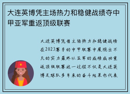 大连英博凭主场热力和稳健战绩夺中甲亚军重返顶级联赛