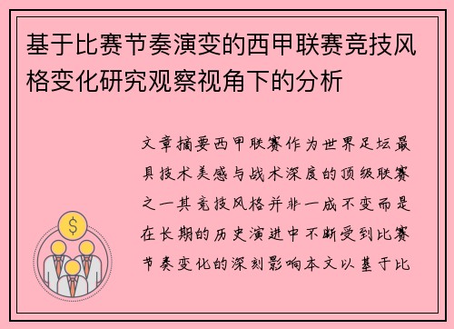 基于比赛节奏演变的西甲联赛竞技风格变化研究观察视角下的分析 基于比赛节奏演变的西甲联赛竞技风格变化研究观察视角下的分析