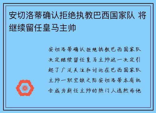 安切洛蒂确认拒绝执教巴西国家队 将继续留任皇马主帅