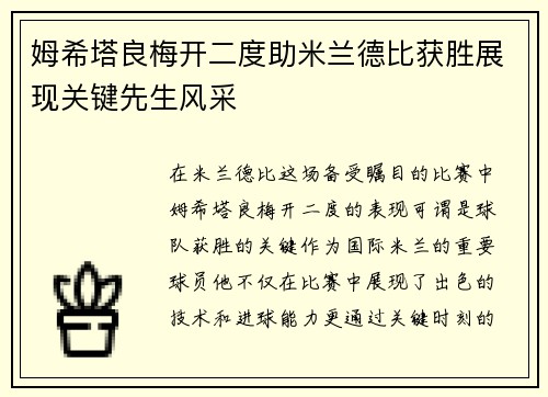 姆希塔良梅开二度助米兰德比获胜展现关键先生风采 姆希塔良梅开二度助米兰德比获胜展现关键先生风采