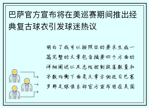 巴萨官方宣布将在美巡赛期间推出经典复古球衣引发球迷热议 巴萨官方宣布将在美巡赛期间推出经典复古球衣引发球迷热议
