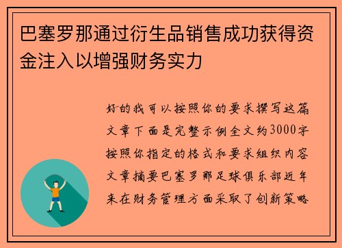 巴塞罗那通过衍生品销售成功获得资金注入以增强财务实力