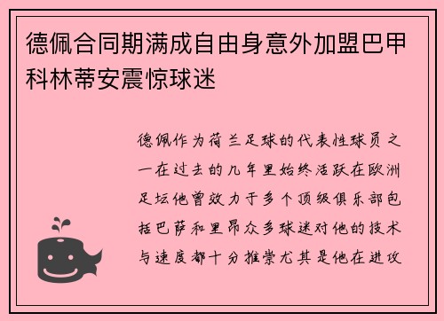 德佩合同期满成自由身意外加盟巴甲科林蒂安震惊球迷 德佩合同期满成自由身意外加盟巴甲科林蒂安震惊球迷