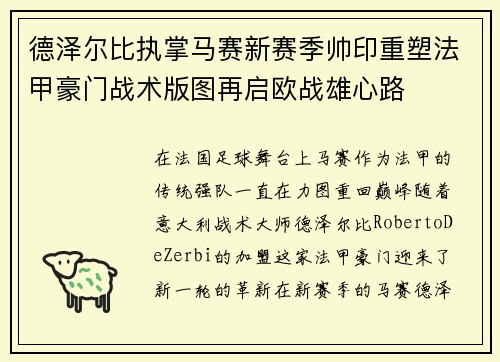 德泽尔比执掌马赛新赛季帅印重塑法甲豪门战术版图再启欧战雄心路