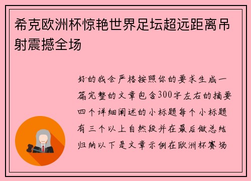 希克欧洲杯惊艳世界足坛超远距离吊射震撼全场 希克欧洲杯惊艳世界足坛超远距离吊射震撼全场