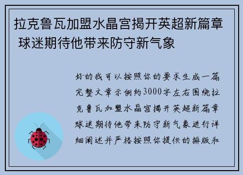 拉克鲁瓦加盟水晶宫揭开英超新篇章 球迷期待他带来防守新气象 拉克鲁瓦加盟水晶宫揭开英超新篇章 球迷期待他带来防守新气象