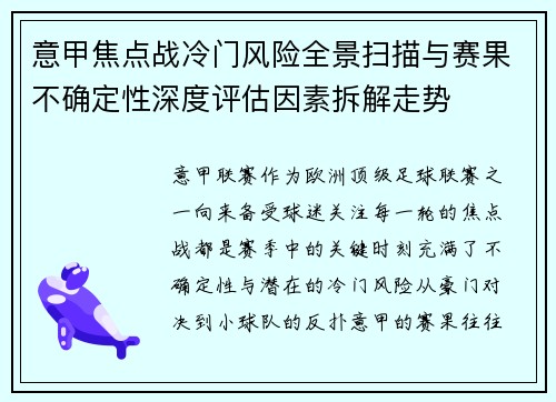 意甲焦点战冷门风险全景扫描与赛果不确定性深度评估因素拆解走势 意甲焦点战冷门风险全景扫描与赛果不确定性深度评估因素拆解走势