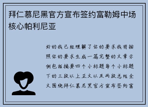 拜仁慕尼黑官方宣布签约富勒姆中场核心帕利尼亚