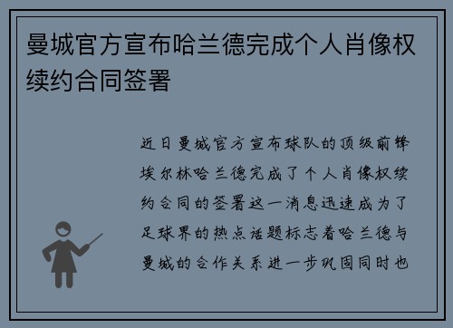 曼城官方宣布哈兰德完成个人肖像权续约合同签署 曼城官方宣布哈兰德完成个人肖像权续约合同签署