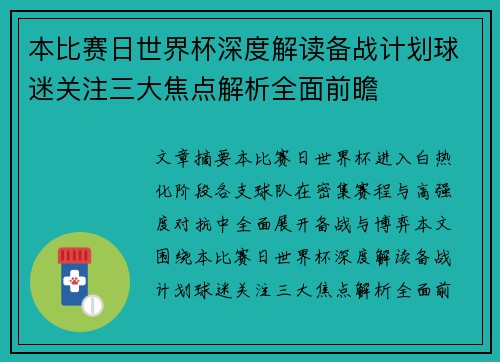 本比赛日世界杯深度解读备战计划球迷关注三大焦点解析全面前瞻 本比赛日世界杯深度解读备战计划球迷关注三大焦点解析全面前瞻