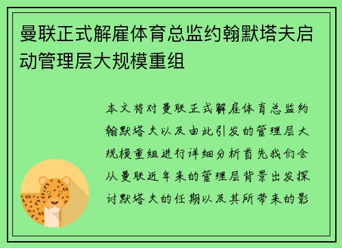 曼联正式解雇体育总监约翰默塔夫启动管理层大规模重组