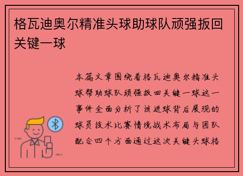 格瓦迪奥尔精准头球助球队顽强扳回关键一球 格瓦迪奥尔精准头球助球队顽强扳回关键一球