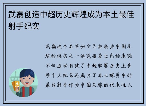 武磊创造中超历史辉煌成为本土最佳射手纪实 武磊创造中超历史辉煌成为本土最佳射手纪实
