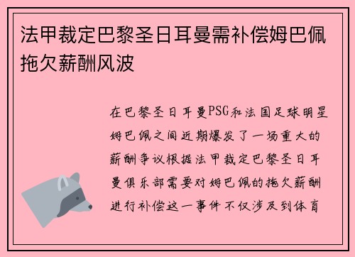 法甲裁定巴黎圣日耳曼需补偿姆巴佩拖欠薪酬风波 法甲裁定巴黎圣日耳曼需补偿姆巴佩拖欠薪酬风波