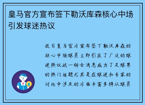 皇马官方宣布签下勒沃库森核心中场引发球迷热议
