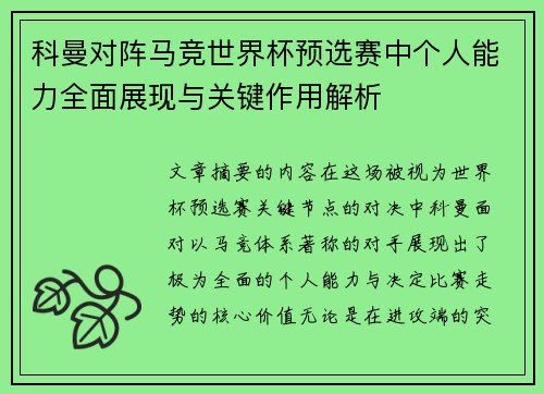 科曼对阵马竞世界杯预选赛中个人能力全面展现与关键作用解析