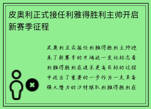 皮奥利正式接任利雅得胜利主帅开启新赛季征程 皮奥利正式接任利雅得胜利主帅开启新赛季征程