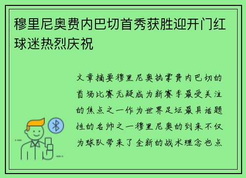 穆里尼奥费内巴切首秀获胜迎开门红球迷热烈庆祝