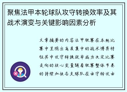 聚焦法甲本轮球队攻守转换效率及其战术演变与关键影响因素分析 聚焦法甲本轮球队攻守转换效率及其战术演变与关键影响因素分析