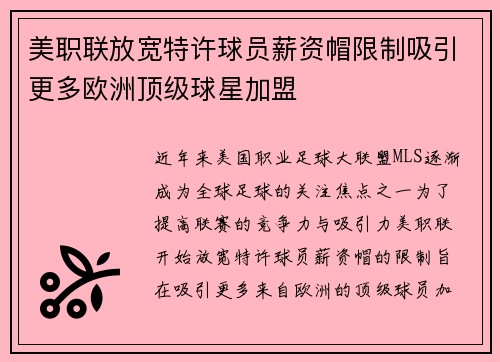 美职联放宽特许球员薪资帽限制吸引更多欧洲顶级球星加盟 美职联放宽特许球员薪资帽限制吸引更多欧洲顶级球星加盟