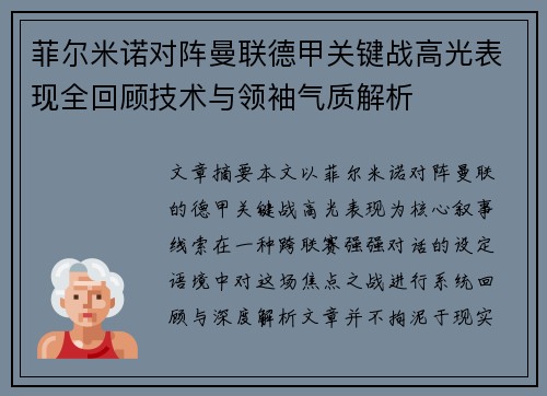 菲尔米诺对阵曼联德甲关键战高光表现全回顾技术与领袖气质解析 菲尔米诺对阵曼联德甲关键战高光表现全回顾技术与领袖气质解析
