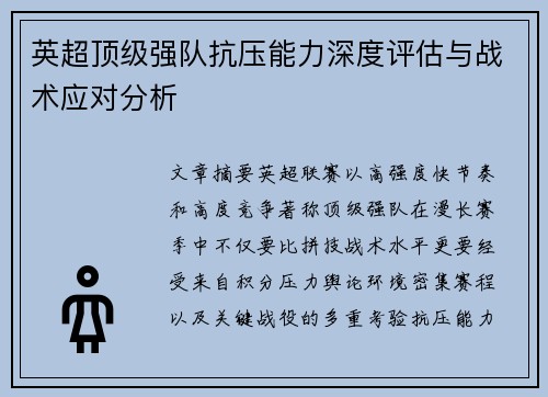 英超顶级强队抗压能力深度评估与战术应对分析